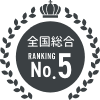 全国総合第5位