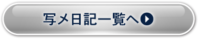 写メ日記一覧へ