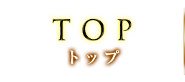 トップ