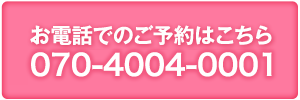 お電話でのご予約はこちら