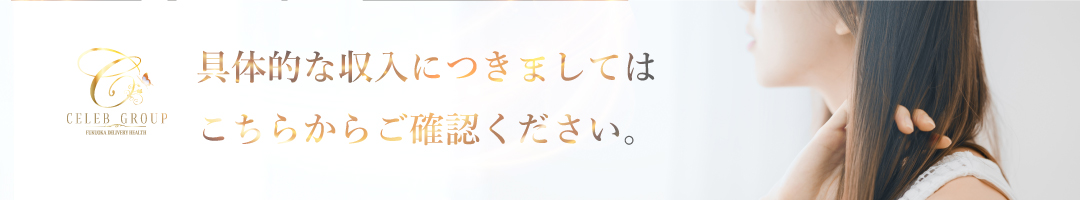 具体的な収入につきましてはこちらからご確認ください