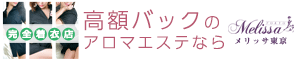 東京23区に回春アロマエステをお届けする出張型風俗エステ店・メリッサ