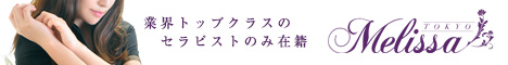 東京23区に回春アロマエステをお届けする出張型風俗エステ店・メリッサ