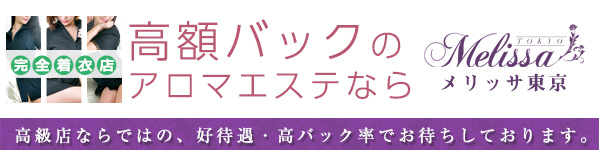 東京23区に回春アロマエステをお届けする出張型風俗エステ店・メリッサ