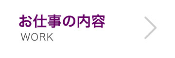 お仕事の内容