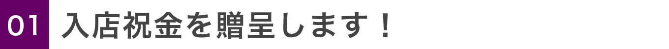 入店祝金を贈呈します