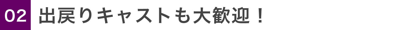 出戻りキャストも大歓迎！