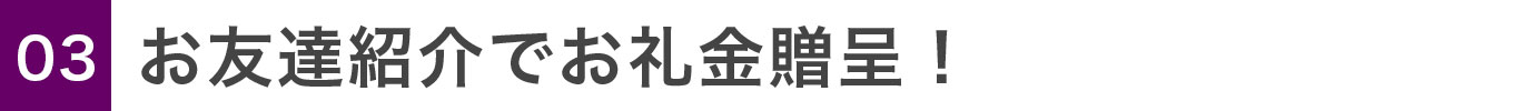 お友達紹介でお礼金贈呈