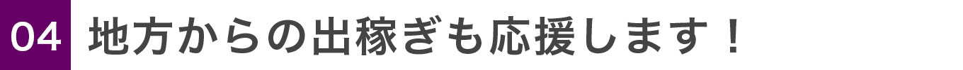 地方からの出稼ぎも応援します！