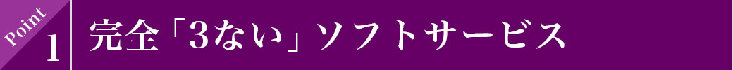 完全「3ない」ソフトサービス