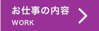 お仕事の内容