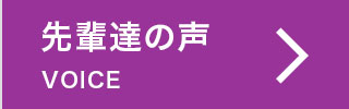 先輩達の声