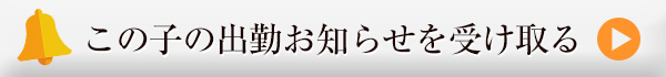 このキャストの出勤お知らせメールを受け取る