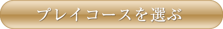 プレイコースを選ぶ