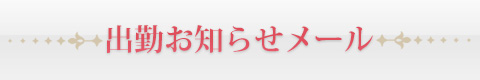 出勤お知らせメール