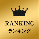 ランキング