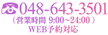 電話番号048-643-3501