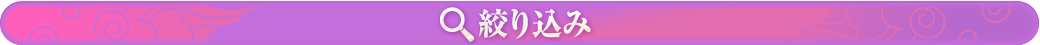 特徴で絞り込み