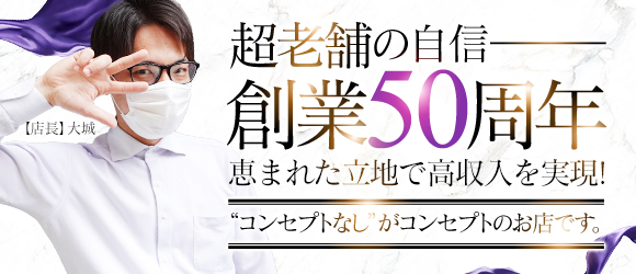 創業50周年