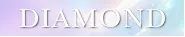 ダイヤモンド