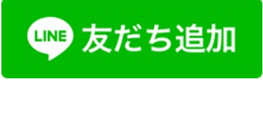 LINE友だち追加ボタン