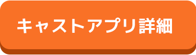 連携キャスト管理アプリHNAのご紹介