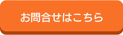 お問い合わせはこちら