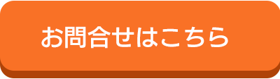 お問い合わせはこちら