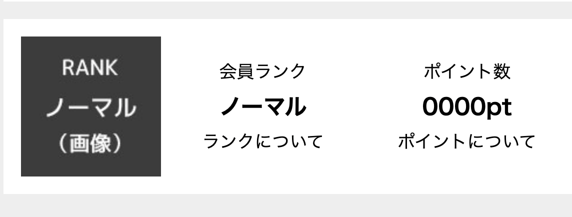 会員ランク