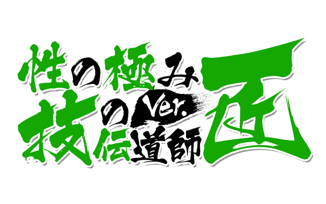 性の極み 技の伝道師 ver.匠 新横浜店