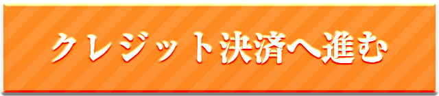 クレジット決済へ進む