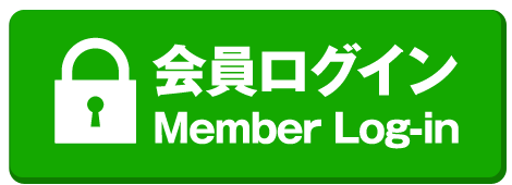 会員ログイン