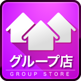 グループ店