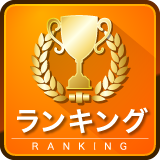 ランキング