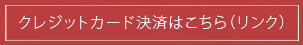 クレジットカード決済はこちら（リンク）