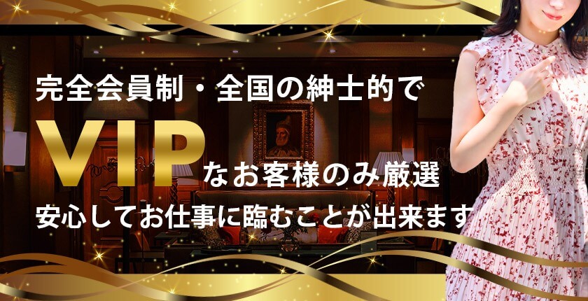 VIPなお客様のみ待遇