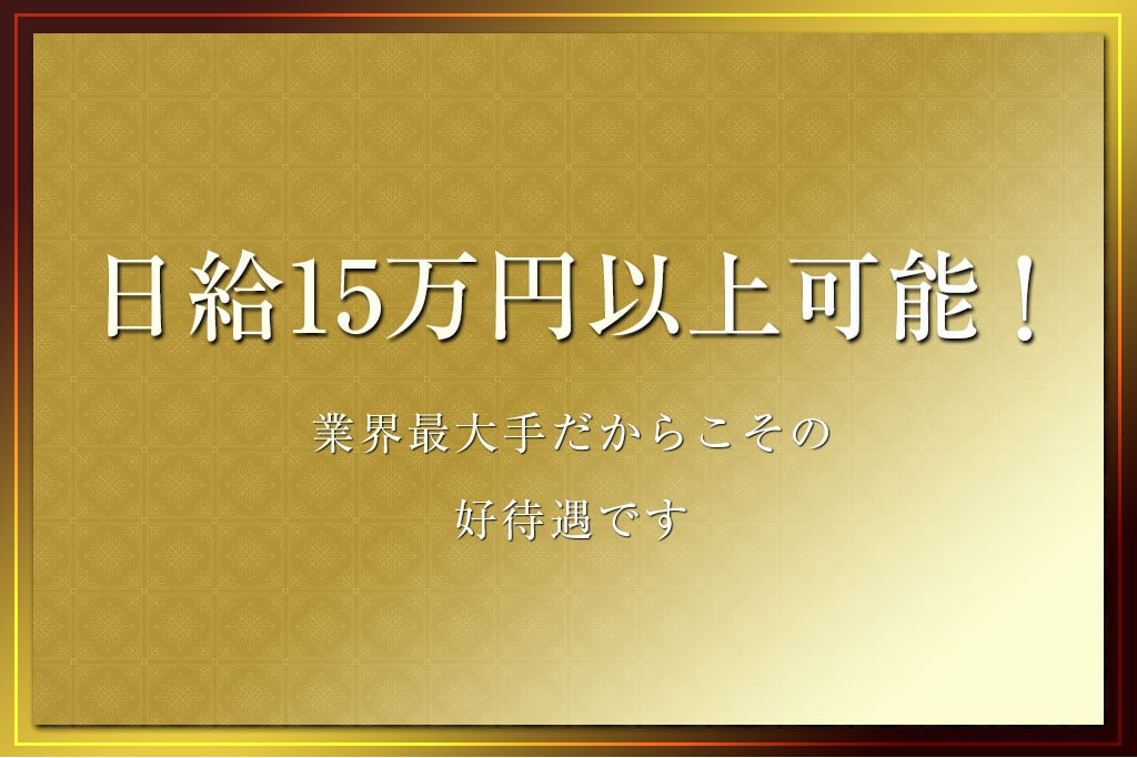 日給15万円以上可能！