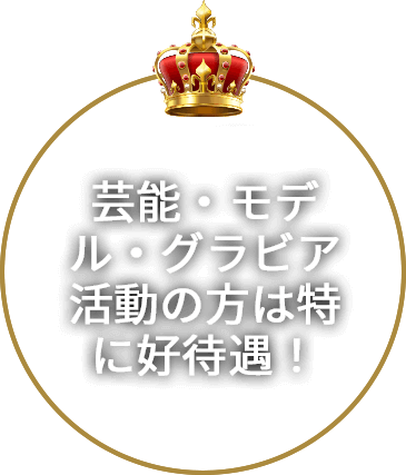 芸能・モデル・グラビア活動の方は特に好待遇！