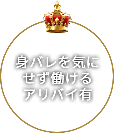 身バレを気にせず働けるアリバイ有