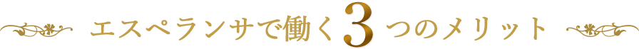 エスペランサで働く３つのメリット