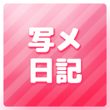 写メ日記