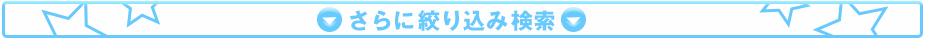 さらに絞り込み