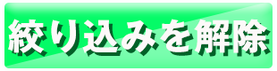 絞り込みを解除