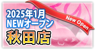 秋田　激安デリヘル・風俗 サンキュー秋田　NEWオープン