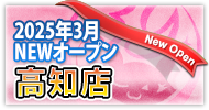 高知　激安デリヘル・風俗 サンキュー高知　NEWオープン