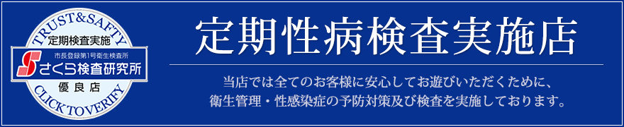 定期性病検査実施店