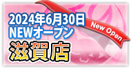 滋賀　激安デリヘル・風俗 サンキュー滋賀　NEWオープン