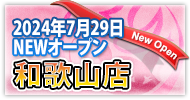 和歌山　激安デリヘル・風俗 サンキュー和歌山　NEWオープン