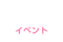 イベント