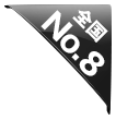 全国No8